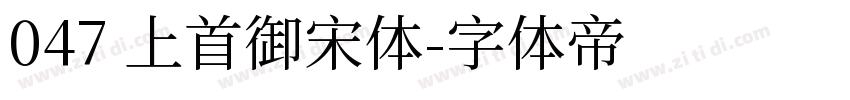 047 上首御宋体字体转换